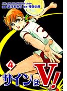 サインはＶ！（4）
