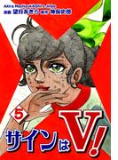 サインはＶ！（5）