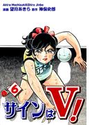 サインはＶ！（6）