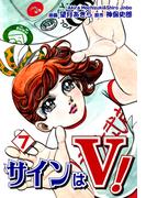サインはＶ！（7）