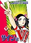 サインはＶ！（9）