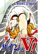サインはＶ！（8）