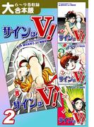 サインはＶ！【大合本版】(2)　６～９巻収録
