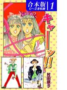 キャーッ!!《合本版》(1)　０～２巻収録