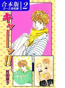 キャーッ!!《合本版》(2)　３～５巻収録