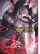 やり直し令嬢は竜帝陛下を攻略中　プラティ大陸正史【電子特典付き】
