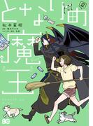 となりの魔王 2(B'sLOG COMICS)