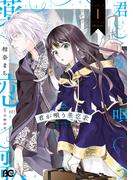 君が唄う薬恋歌 1(B'sLOG COMICS)