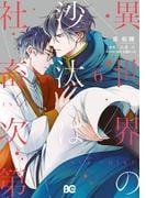 異世界の沙汰は社畜次第 6(B'sLOG COMICS)