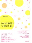 娘の結婚運は父親で決まる