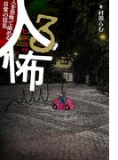 人怖３人を恐怖で染める日常の狂乱