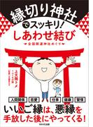 縁切り神社でスッキリ！ しあわせ結び