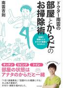 ドクター南雲の部屋とからだのお掃除術