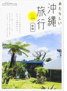 あたらしい沖縄旅行