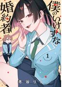 僕のいけずな婚約者 1(ブシロードコミックス)