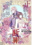 正ヒロインに転生して断罪されたけど、最強魔術師の王子様に溺愛されてます！？ 【短編】15(華猫)