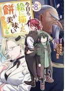 今日も絵に描いた餅が美味い@COMIC 第8巻(コロナ・コミックス)