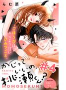 かじっていいの、桃瀬くん？　分冊版（４）