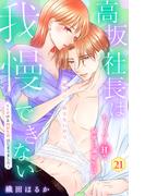 高坂社長は我慢できない　～トロける同居生活はじまりました～　分冊版（21）