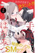 手錠とはちみつ　分冊版（８）
