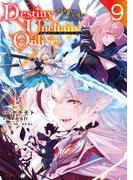 Ｄｅｓｔｉｎｙ　Ｕｎｃｈａｉｎ　Ｏｎｌｉｎｅ　～吸血鬼少女となって、やがて『赤の魔王』と呼ばれるようになりました～（９）