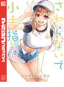 さわらないで小手指くん（10）