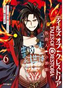 テイルズ・オブ・クレストリア　咎我人の罪歌（６）