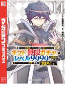 信じていた仲間達にダンジョン奥地で殺されかけたがギフト『無限ガチャ』でレベル９９９９の仲間達を手に入れて元パーティーメンバーと世界に復讐＆『ざまぁ！』します！（14）