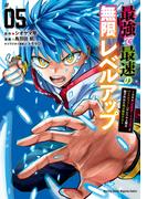 最強で最速の無限レベルアップ（５）　～スキル【経験値１０００倍】と【レベルフリー】でレベル上限の枷が外れた俺は無双する～