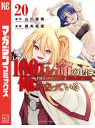 １００万の命の上に俺は立っている（20）