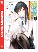 辺境の薬師、都でＳランク冒険者となる～英雄村の少年がチート薬で無自覚無双～（５）