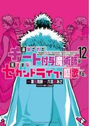 追放されたチート付与魔術師は気ままなセカンドライフを謳歌する。　～俺は武器だけじゃなく、あらゆるものに『強化ポイント』を付与できるし、俺の意思でいつでも効果を解除できるけど、残った人たち大丈夫？～（12）