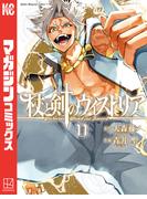 杖と剣のウィストリア（11）