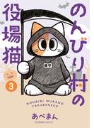 のんびり村の役場猫（３）