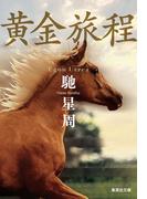 黄金旅程(集英社文庫)
