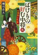 ばけもの好む中将　弐　姑獲鳥と牛鬼(集英社文庫)
