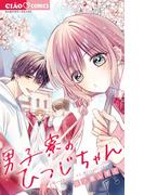 男子寮のひつじちゃん(ちゃおコミックス)