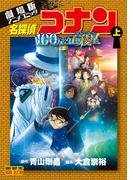 劇場版アニメコミック名探偵コナン 100万ドルの五稜星 上(少年サンデーコミックス)
