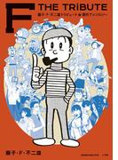 藤子・Ｆ・不二雄トリビュート＆原作アンソロジー　Ｆ　ＴＨＥ　ＴＲＩＢＵＴＥ