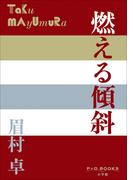 P+D BOOKS　燃える傾斜(P+D BOOKS)