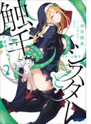 シスターと触手 ２ ～邪眼の聖女と不適切な魔女～(ガガガ文庫)