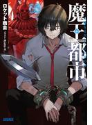 魔王都市 ３　ー不滅なる者たちと崩落の宴ー(ガガガ文庫)