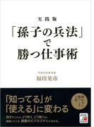 実践版　「孫子の兵法」で勝つ仕事術