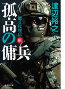 孤高の傭兵　傭兵代理店・斬(祥伝社文庫)