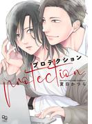 プロテクション【電子限定特典付】(enigmaコミックス)