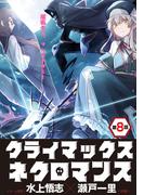 クライマックスネクロマンス 連載版 第８話(YKコミックス)