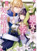 魔女と王子の契約情事１(ノーチェCOMICS)