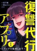 復讐代行アプリ ～1タップで処刑します～ （1）(comic RiSky(リスキー))