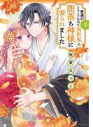 男運がEランクなので異世界の闇落ち神様に娶られました 3 【電子限定おまけマンガ付き】(ASTRO COMICS)