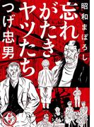 【全1-2セット】昭和まぼろし 忘れがたきヤツたち(MeDu COMICS)